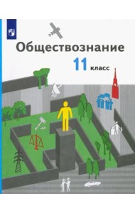 Обществознание. 11 класс. Базовый уровень. Учебник