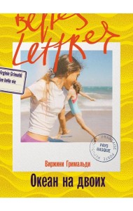 Океан на двоих