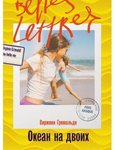 Океан на двоих Океан на двоих