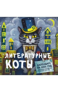 Литературные коты. Календарь настенный на 2026 год