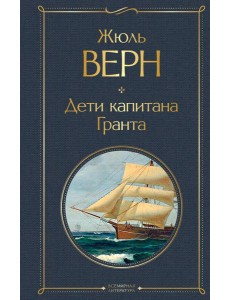 Дети капитана Гранта Дети капитана Гранта