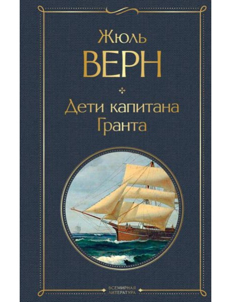 Дети капитана Гранта