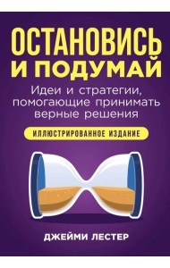 Остановись и подумай: Идеи и стратегии, помогающие принимать верные решения