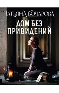 Дом без привидений