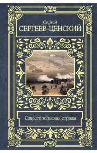 Севастопольская страда