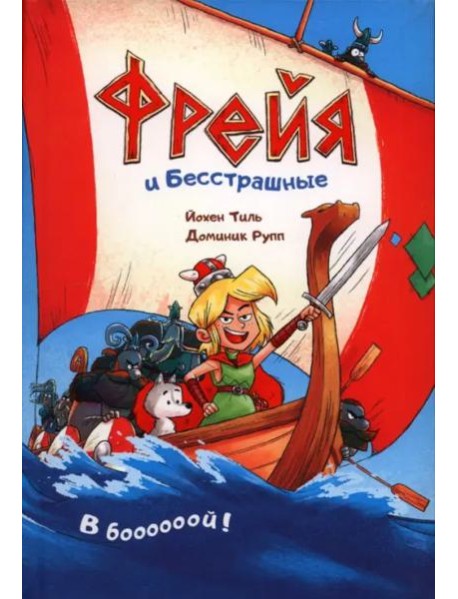 Фрейя и Бесстрашные