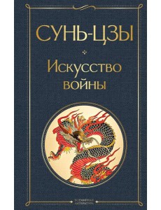 Искусство войны Искусство войны