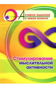 Стимулирование мыслительной активности