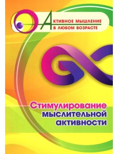 Стимулирование мыслительной активности