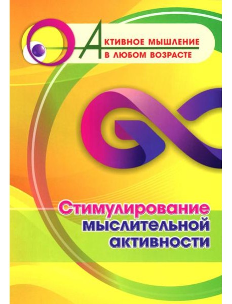 Стимулирование мыслительной активности
