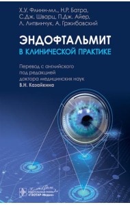 Эндофтальмит в клинической практике