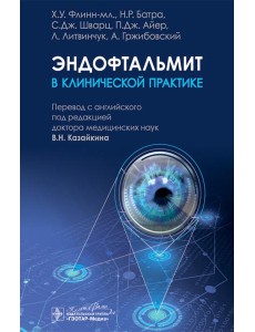 Эндофтальмит в клинической практике Эндофтальмит в клинической практике