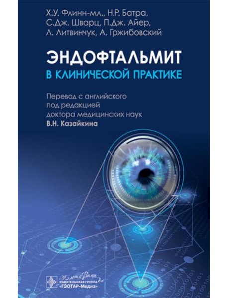 Эндофтальмит в клинической практике