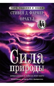 Сила природы. Оракул. 44 карты и руководство. Таро, гадания и знаки