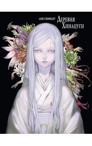 Деревня Хинацуги