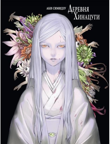 Деревня Хинацуги