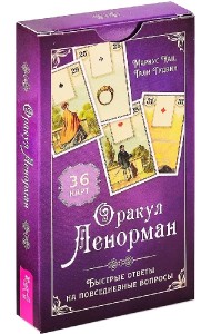 Оракул Ленорман. Быстрые ответы на повседневные вопросы (36 карт) (6186)