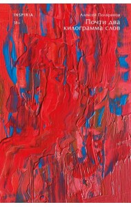 Почти два килограмма слов