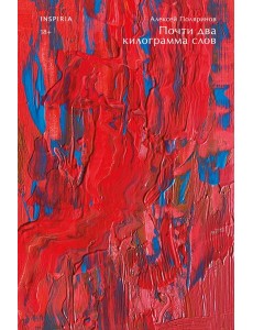 Почти два килограмма слов Почти два килограмма слов