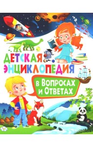 Детская энциклопедия в вопросах и ответах