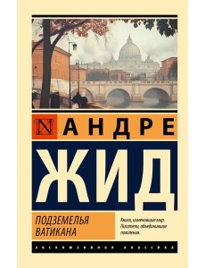 Подземелья Ватикана Подземелья Ватикана