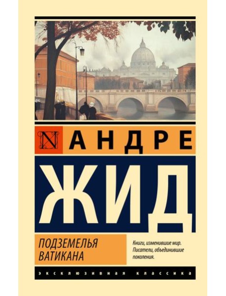 Подземелья Ватикана