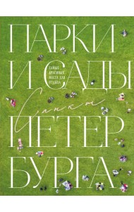 Парки и сады Петербурга. Самые красивые места для отдыха