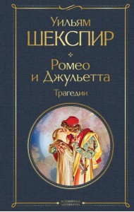 Ромео и Джульетта: трагедии