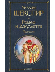 Ромео и Джульетта: трагедии Ромео и Джульетта: трагедии