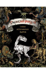 Динозаврикум: тайны исполинских ящеров