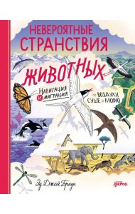 Невероятные странствия животных : навигация и миграция по воздуху, суше и морю
