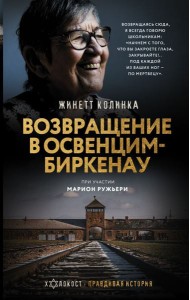 Возвращение в Освенцим-Биркенау