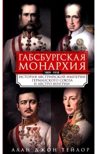 Габсбургская монархия. История Австрийской империи, Германского союза и Австро-Венгрии. 1809—1918