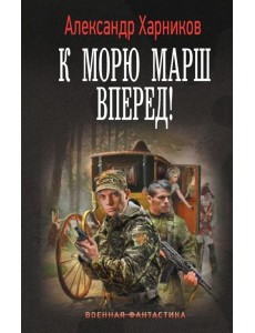 К морю марш вперед!