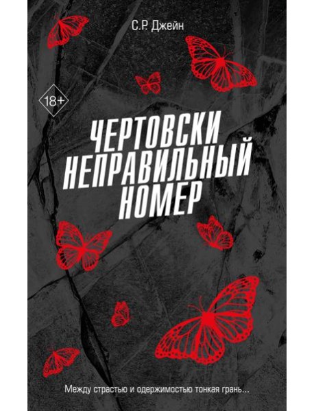 Чертовски неправильный номер (#1)