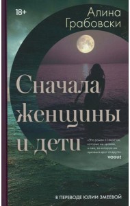 Сначала женщины и дети (ламинация)