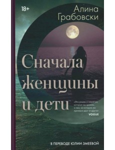 Сначала женщины и дети (ламинация)