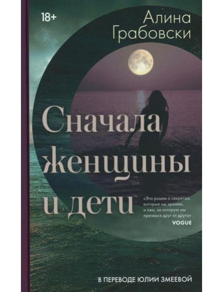 Сначала женщины и дети (ламинация)