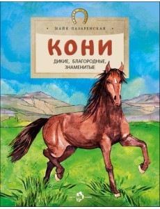 Кони. Дикие, благородные, знаменитые