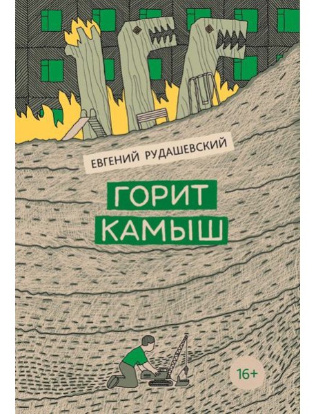 Горит камыш