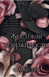 Жестокая одержимость (#1)