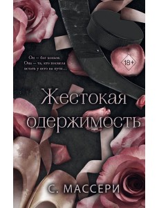Жестокая одержимость (#1) Жестокая одержимость (#1)