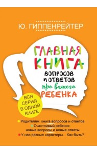 Главная книга вопросов и ответов про вашего ребенка