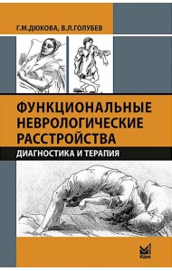 Функциональные неврологические расстройства: диагностика и терапия. 3-е изд