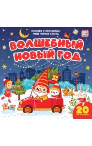 Мала/Мои первые слова. Волшебный Новый год: книжка с окошками