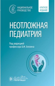 Неотложная педиатрия: национальное руководство. Краткое издание