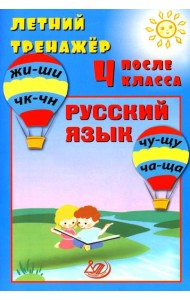 Летний тренажер после 4 класса. Русский язык: Учебное пособие