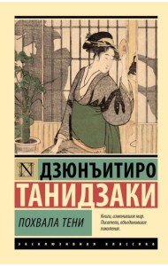 Похвала тени: сборник