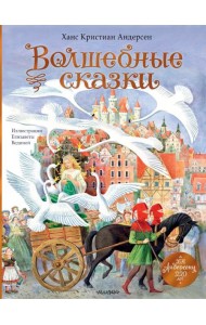 Волшебные сказки. 220 лет Х.К. Андерсену