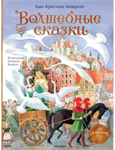 Волшебные сказки. 220 лет Х.К. Андерсену Волшебные сказки. 220 лет Х.К. Андерсену